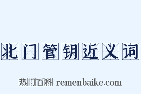 北门管钥近义词是什么意思的图片